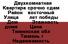 Двухкомнатная Квартира срочно сдам › Район ­ восточный › Улица ­ 30 лет победы › Дом ­ 78 › Этажность дома ­ 9 › Цена ­ 17 000 - Тюменская обл., Тюмень г. Недвижимость » Квартиры аренда   . Тюменская обл.,Тюмень г.